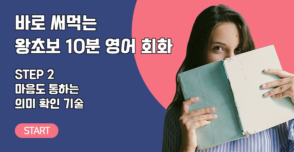 바로 써먹는 왕초보 10분 영어 회화 STEP2