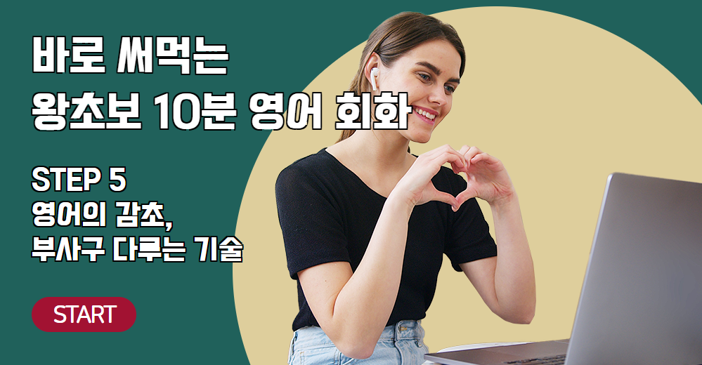바로 써먹는 왕초보 10분 영어 회화 STEP5