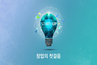 창업 가이드, 쉽게 배우는 스타트업
