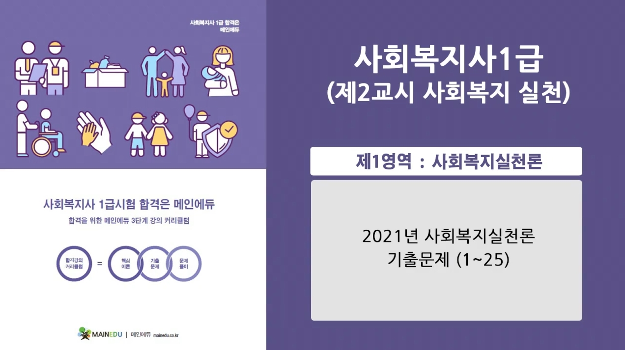 [공략][사회복지사:2교시] 사회복지실천론 (문제풀이)