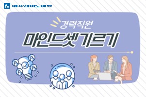 경력직원을 위한 마인드셋 기르기