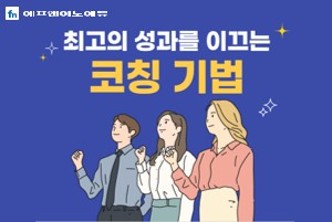 최고의 성과를 이끄는 코칭 기법