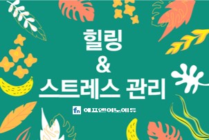 미술을 통한 힐링 & 스트레스 관리