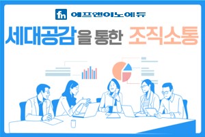 세대공감을 통한 조직소통