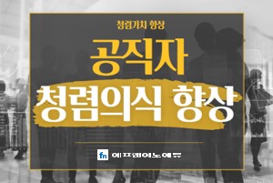 공직자 청렴의식 향상 과정