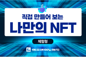 [체험형] 직접 만들어 보는 나만의 NFT