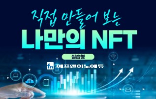 [실습형] 직접 만들어 보는 나만의 NFT