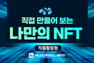 [작품활동형] 직접 만들어 보는 나만의 NFT