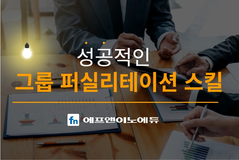 성공적인 그룹 퍼실리테이션 스킬