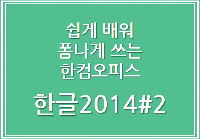 쉽게 배워 폼나게 쓰는 한컴 오피스 한글 2014 #2