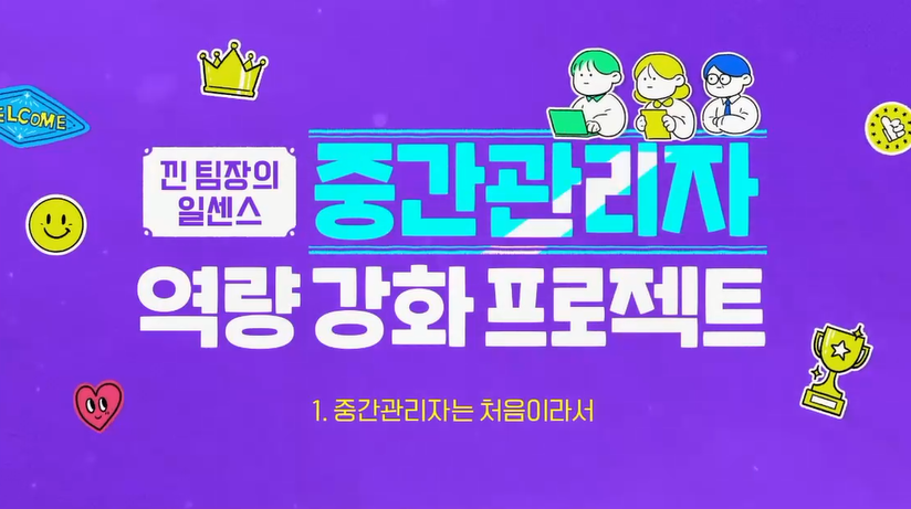 낀 팀장의 일센스, 중간관리자 역량 강화 프로젝트