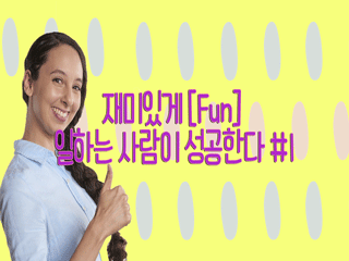재미있게 [Fun] 일하는 사람이 성공한다 #1