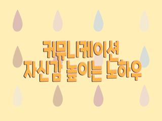 커뮤니케이션 자신감 높이는 노하우