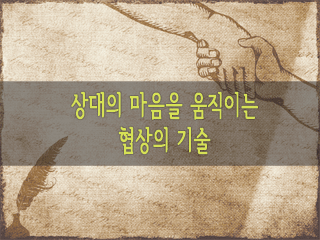 상대의 마음을 움직이는 협상의 기술