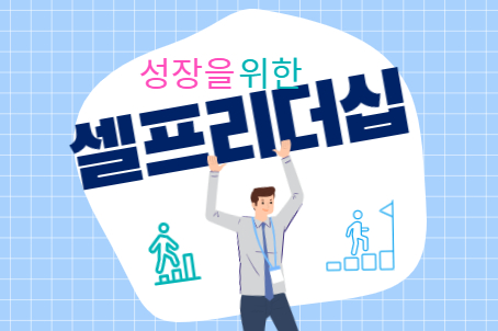 성장을 위한 셀프리더십