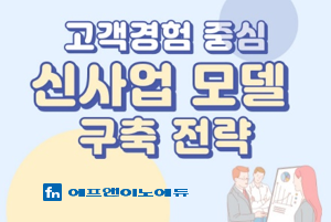 고객경험 중심 신사업 모델 구축 전략