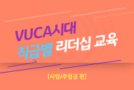[사원/주임급편] VUCA시대 직급별 리더십 교육