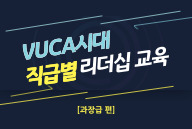 [과장급편] VUCA시대 직급별 리더십 교육