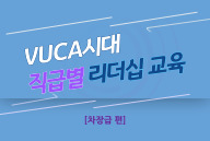 [차장급편] VUCA시대 직급별 리더십 교육