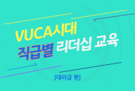 [대리급편] VUCA시대 직급별 리더십 교육