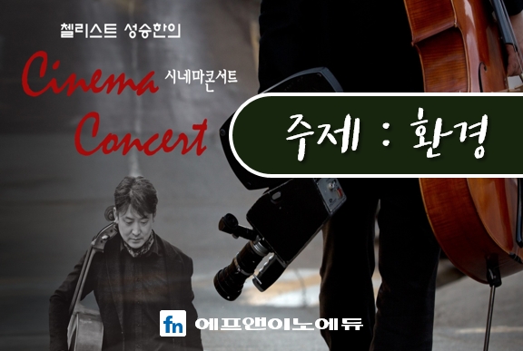 시네마 콘서트 [환경]