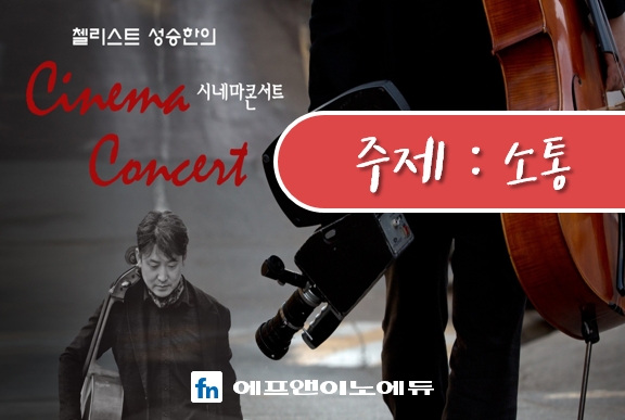 시네마 콘서트 [소통]