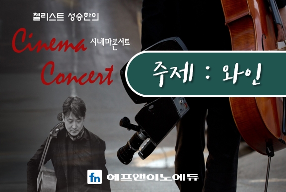 시네마 콘서트 [와인]