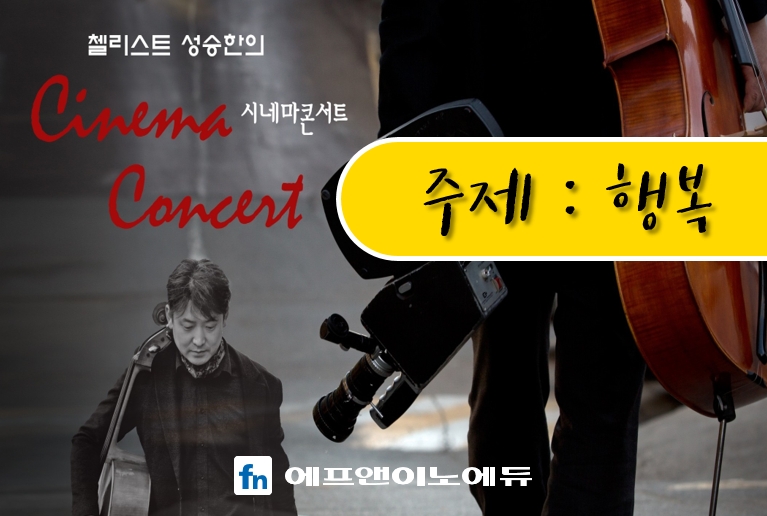 시네마 콘서트 [행복]
