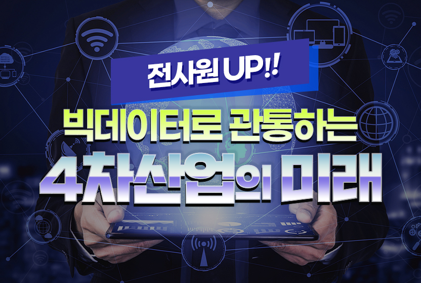 [디지털융합] 전사원 UP! 빅데이터로 관통하는 4차산업의 미래