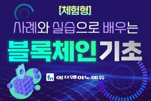 [체험형] 사례와 실습으로 배우는 블록체인 기초