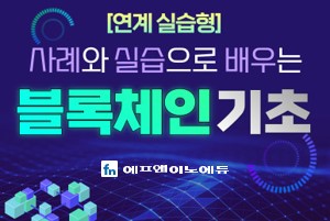 [연계 실습형] 사례와 실습으로 배우는 블록체인 기초