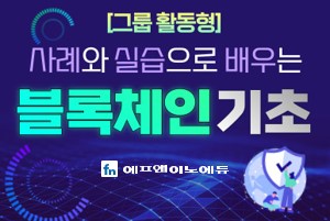 [그룹활동형] 사례와 실습으로 배우는 블록체인 기초