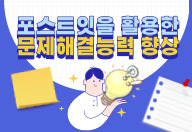 포스트잇을 활용한 문제해결 향상 과정