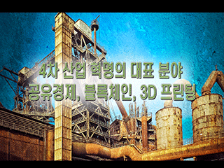 [디지털세상] 4차 산업 혁명의 대표 분야 - 공유경제, 블록체인, 3D 프린팅