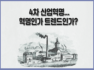 [디지털세상] 4차 산업혁명...혁명인가 트렌드인가?