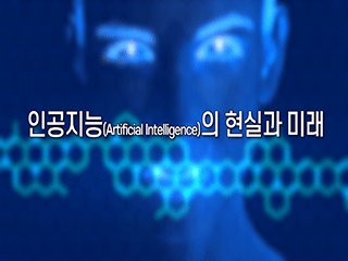 [디지털세상] 인공지능(Artificial Intelligence)의 현실과 미래