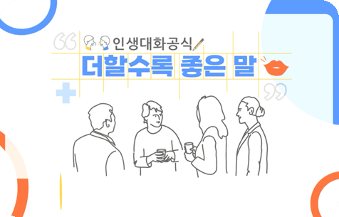 인생대화공식