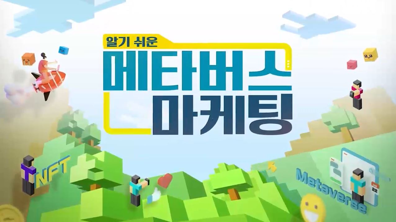 알기 쉬운 메타버스 마케팅
