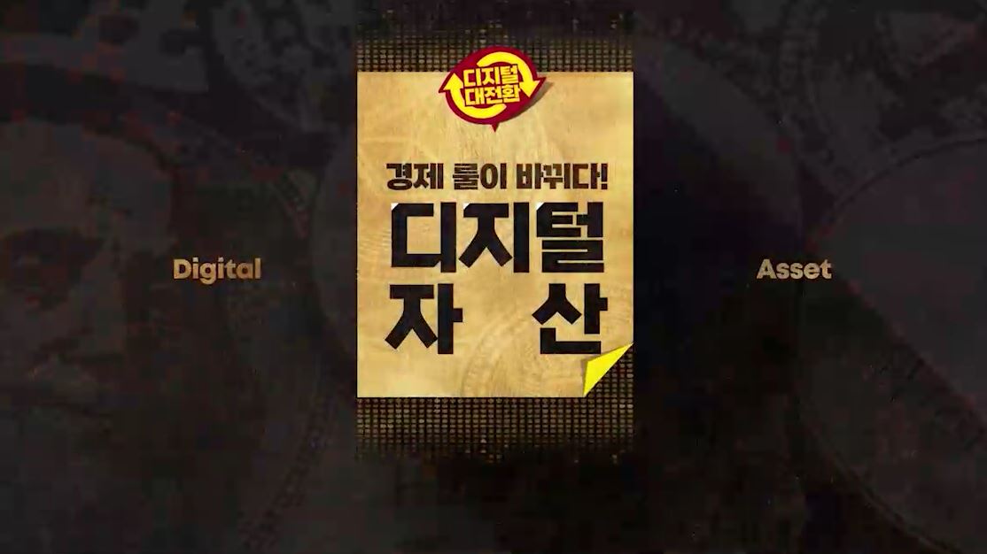 디지털 대전환, 경제 룰이 바뀌다! 디지털자산