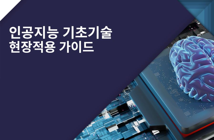 인공지능 기초기술 현장적용 가이드