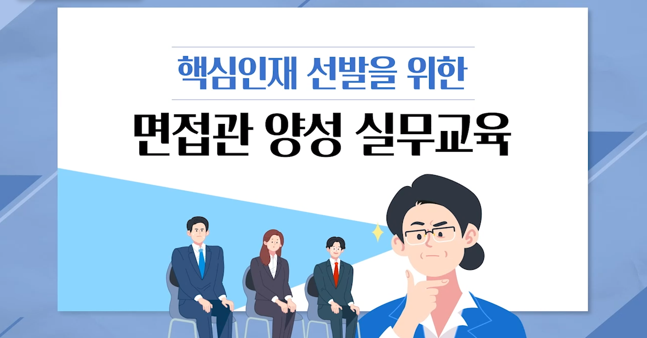 핵심인재 선발을 위한 면접관 양성 실무