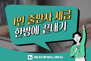 1인 출판사 세금 한방에 끝내기