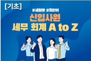 [기초] 신입사원 세무 회계 A to Z