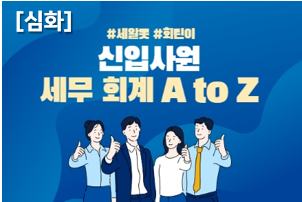 [심화] 신입시원 세무 회계 A to Z