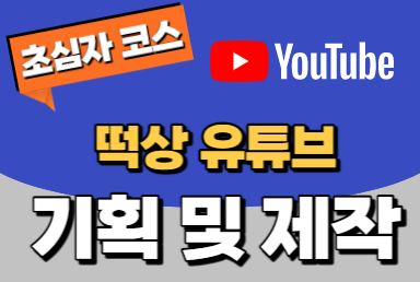 [초심자코스] 떡상 유튜브 기획 및 운영