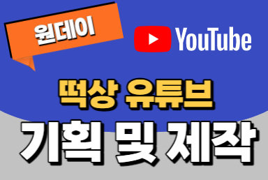[원데이 클래스] 떡상 유튜브 기획 및 제작