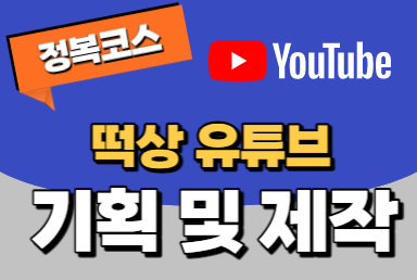[정복코스] 떡상 유튜브 기획 및 제작