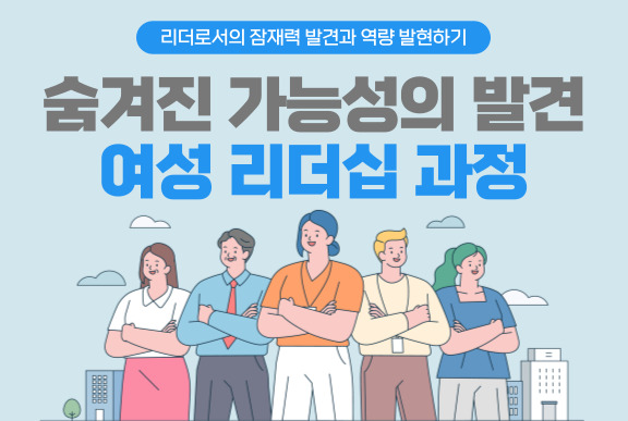 숨겨진 가능성의 발견 : 여성 리더십 과정