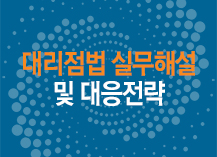 대리점법 실무해설 및 대응전략