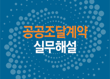 공공조달계약 실무해설